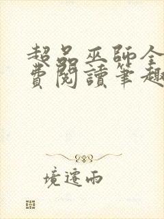 超品巫师全文免费阅读笔趣阁