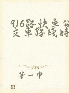 916路快车公交车路线时间表
