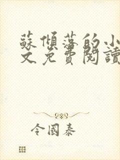 苏倾落的小说全文免费阅读无弹窗