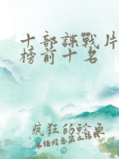 十部谍战片排行榜前十名