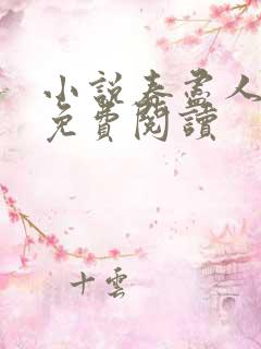 小说春尽人不归免费阅读