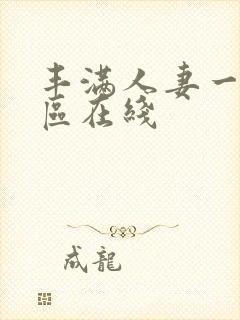 丰满人妻一区二区在线