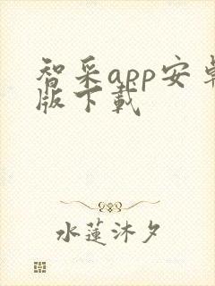 智采app安卓版下载