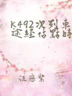 k492次列车途经站点时刻表查询