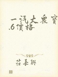 一汽大众宝来1.6价格