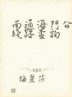 南通海门公交车线路查询