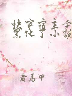 快穿宿主今天又黑化了小说