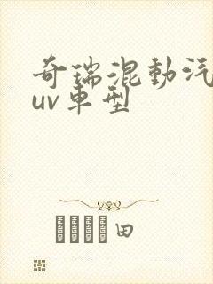 奇瑞混动汽车suv车型