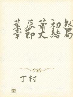 叶辰萧初然最新章节大结局读
