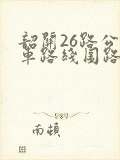 韶关26路公交车路线图路