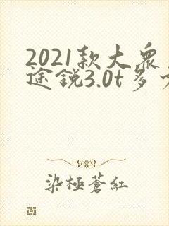 2021款大众途锐3.0t多少钱