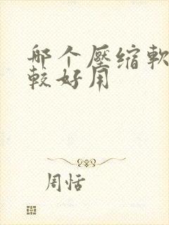 哪个压缩软件比较好用