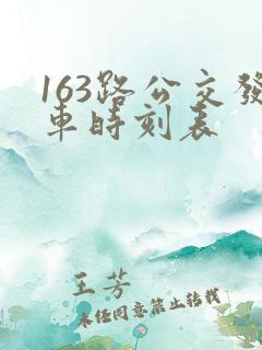 163路公交发车时刻表
