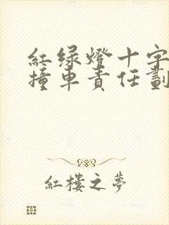 红绿灯十字路口撞车责任划分