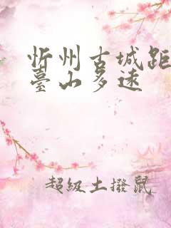 忻州古城距离五台山多远
