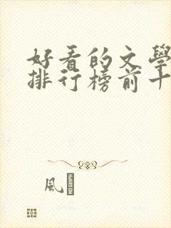 好看的文学小说排行榜前十名