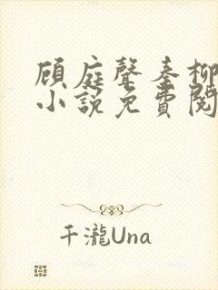 顾庭声秦柳絮的小说免费阅读无弹窗