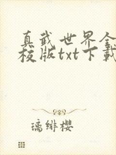 真武世界全本精校版txt下载