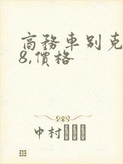 商务车别克gl8,价格