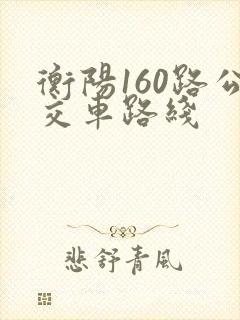 衡阳160路公交车路线