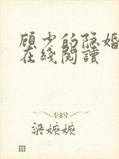 顾少的隐婚罪妻在线阅读