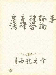 房产律师事务所法律咨询