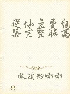 逆仙免费观看全集完整版高清动漫