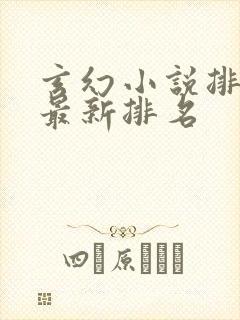 玄幻小说排行榜最新排名
