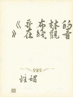 《哥布林的窑洞》在线观看