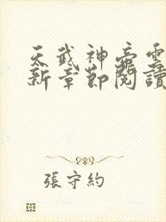 天武神帝云尘最新章节阅读免费
