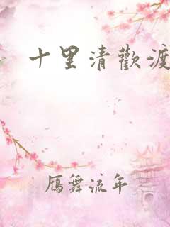 十里清欢渡