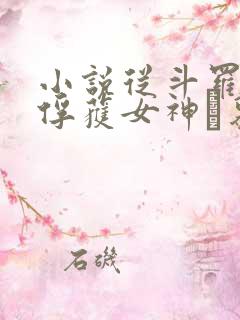 小说从斗罗开始俘获女神鞪慕完本免费阅读