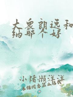 大众朗逸和桑塔纳哪个好
