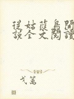 从姑获鸟开始小说全文阅读