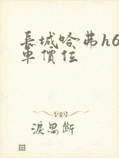 长城哈弗h6新车价位