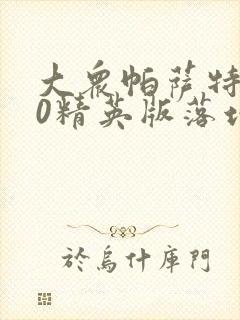 大众帕萨特330精英版落地价多少钱