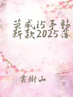 荣威i5手动挡新款2025落地价多少