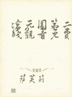 沧元图第二季在线观看免费动漫66集 沧元图第二季在线观看免费动漫66集