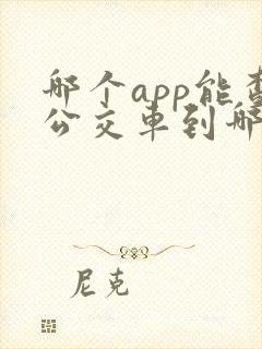 哪个app能查公交车到哪了