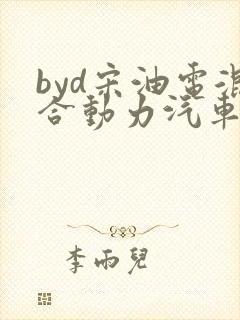 byd宋油电混合动力汽车报价 byd宋油电混合动力汽车报价