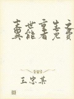 末世重生之木系异能者免费阅读