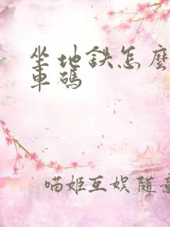 坐地铁怎么刷乘车码 坐地铁怎么刷乘车码