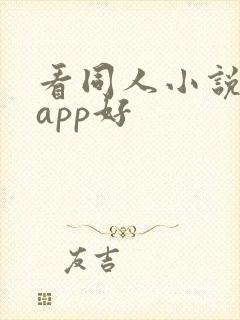 看同人小说哪个app好 看同人小说哪个app好