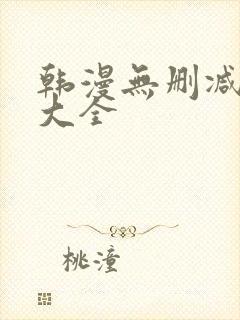 韩漫无删减免费大全