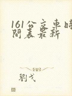 161公交车时间表最新