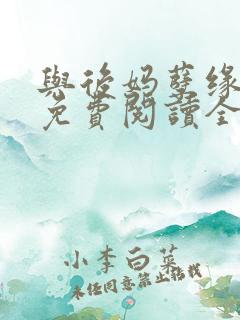与后妈孽缘小说免费阅读全文 与后妈孽缘小说免费阅读全文