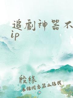 追剧神器不用vip