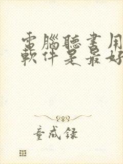 电脑听书用什么软件是最好的免费的