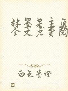 林墨是主角小说全文免费阅读