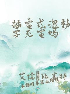 插电式混动汽车要充电吗